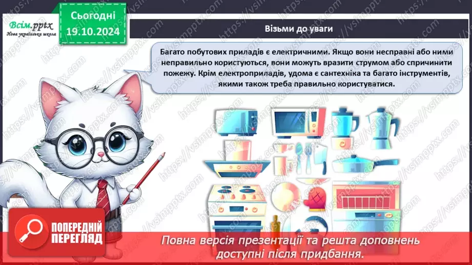 №026 - Побутова техніка. Безпека вдома.14