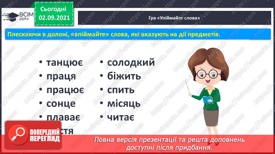 №022 - Поняття «речення», «текст», «склад», «слово», «наголос». Письмо вивчених елементів.5