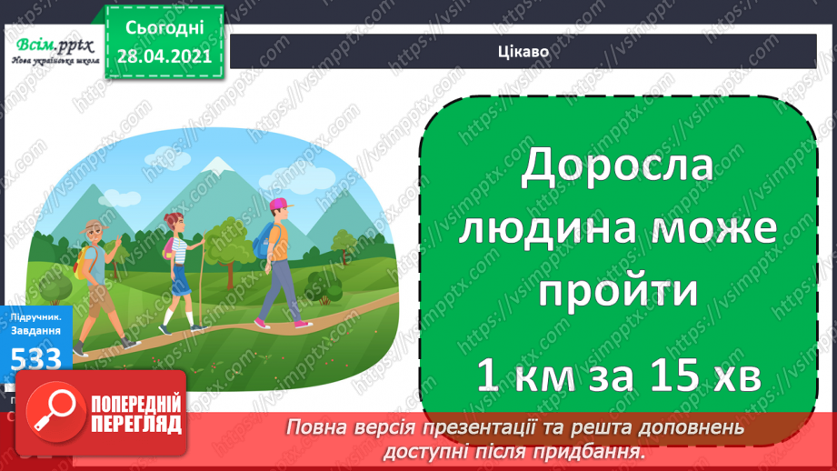 №057 - Кілометр. Порівняння мір довжини. Розв’язування задач складанням виразів.18 №057 - Кілометр. Порівняння мір довжини. Розв’язування задач складанням виразів.18