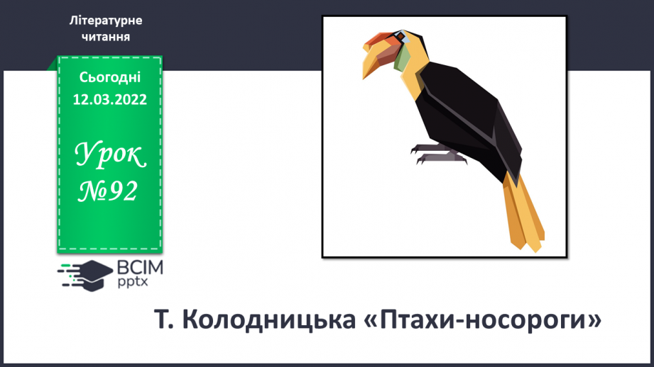№092 - Т. Колодницька «Птахи – носороги»0 №092 - Т. Колодницька «Птахи – носороги»0
