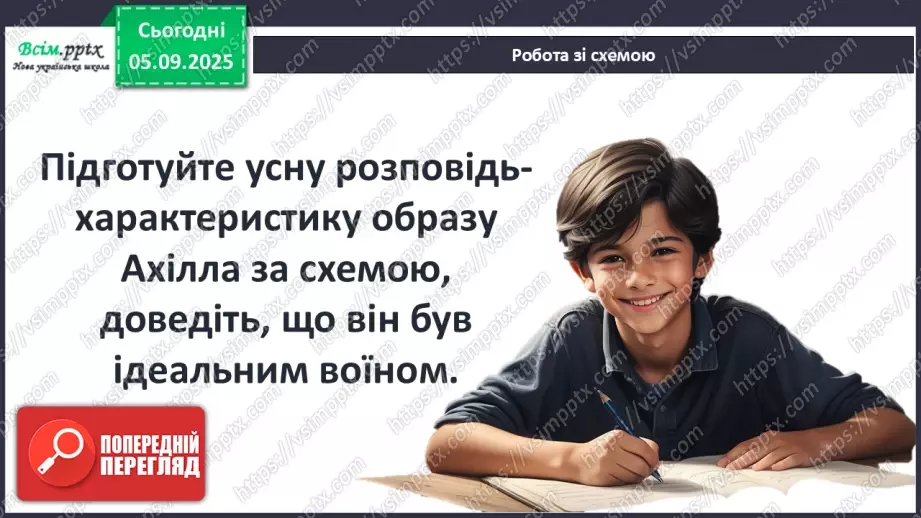 №05 - П/О ГР1, ГР2, ГР3, ГР4 Гомер. «Іліада». Міфологічна основа і образи гомерівського епосу.11 №05 - П/О ГР1, ГР2, ГР3, ГР4 Гомер. «Іліада». Міфологічна основа і образи гомерівського епосу.11