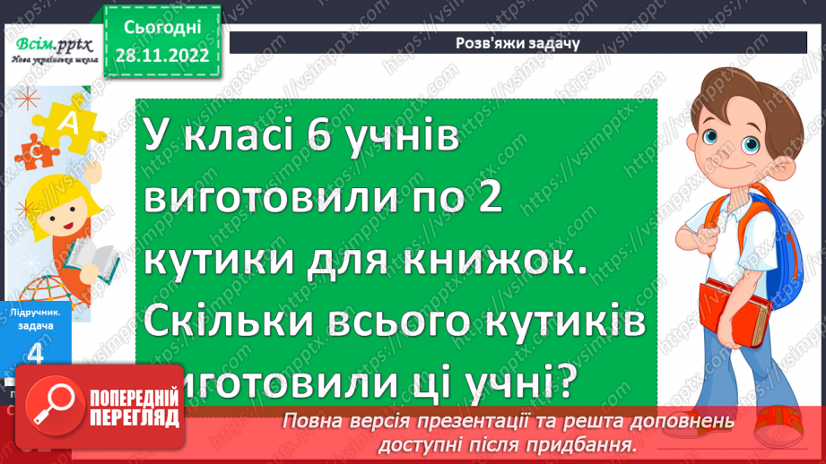 №049 - Таблиця множення числа 2. Задачі на множення. Побудова ламаної та обчислення її довжини.15