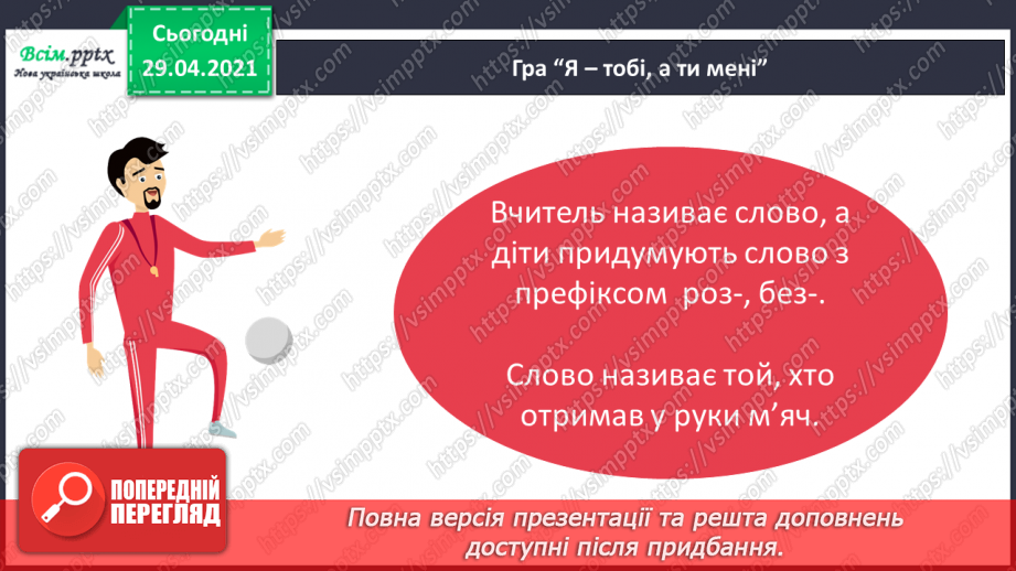 №052 - Вимова і правопис слів з префіксами роз-, без-. Досліджуємо медіа21