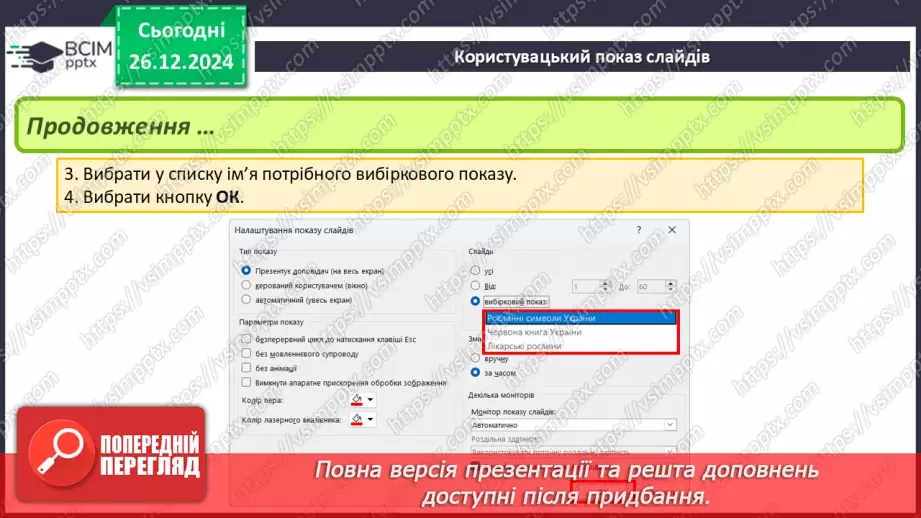 №35-36 - Користувацький показ слайдів. Проєктна групова робота на тему «Ой у лузі червона калина»12