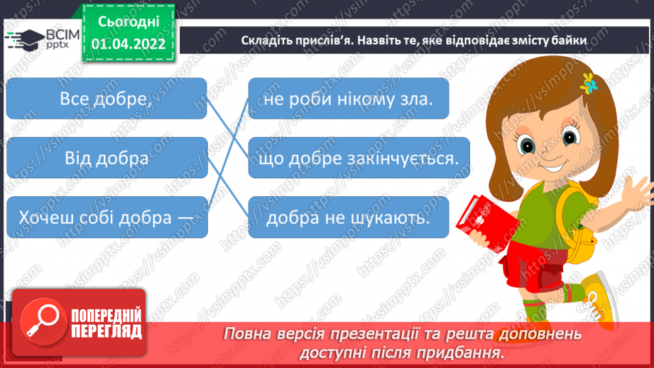 №110 - Акровірш і байка. Л.Глібов «Ластівка і шуліка» ( вивчити напам’ять)14