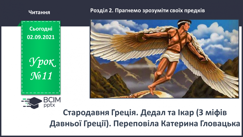 №011 - Стародавня Греція. Дедал та Ікар (З міфів Давньої Греції). Переповіла Катерина Гловацька0