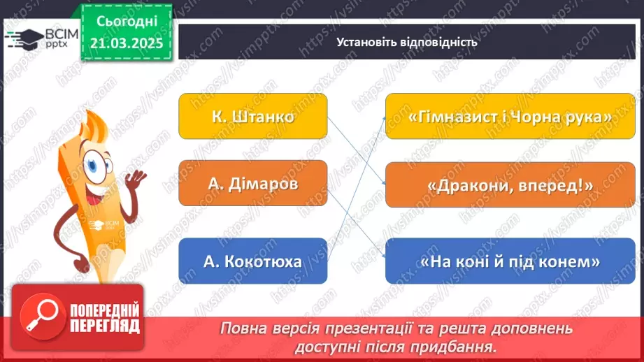 №55 - Всеволод Нестайко «Тореадори із Васюківки» (скорочено).4 №55 - Всеволод Нестайко «Тореадори із Васюківки» (скорочено).4