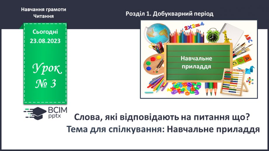 №003 - Слова, які відповідають на питання що? Тема для спілкування: Навчальне приладдя0