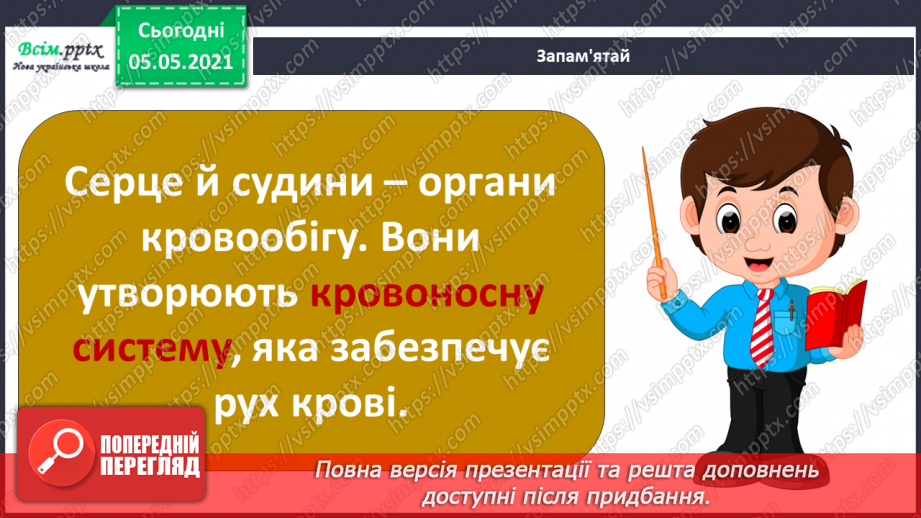 №072 - Для чого людині органи кровообігу?16 №072 - Для чого людині органи кровообігу?16