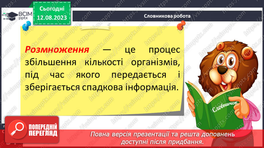 №14 - Розмноження рослин і тварин. Розмноження як спосіб збереження та передачі спадкової інформації. Поняття про гени.8