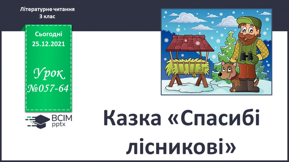 №057-64 - Казка «Спасибі лісникові» (Резервні уроки №58-64)0