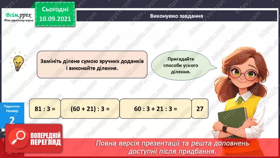 №070 - Ділення багатоцифрового числа на одноцифрове.19 №070 - Ділення багатоцифрового числа на одноцифрове.19