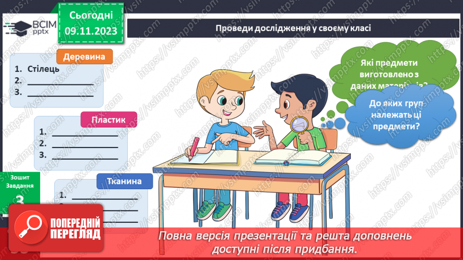 №094 - Предмети у моєму домі. Інформатика в інтегрованому курсі. Урок 12. Я опрацьовую інформацію18 №094 - Предмети у моєму домі. Інформатика в інтегрованому курсі. Урок 12. Я опрацьовую інформацію18