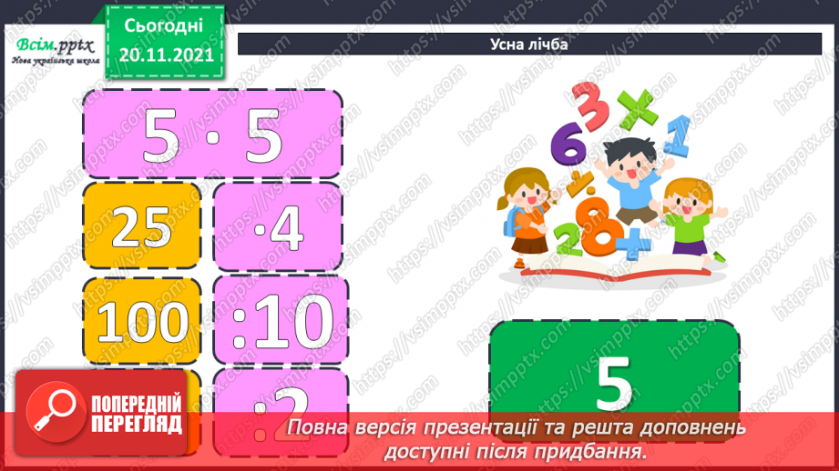 №065 - Залежність зміни суми від зміни доданка. Розв’язування задач.6