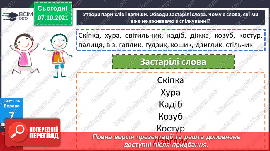 №036 - Власне українські та іншомовні слова. Застарілі та нові слова. Народна легенда.17 №036 - Власне українські та іншомовні слова. Застарілі та нові слова. Народна легенда.17
