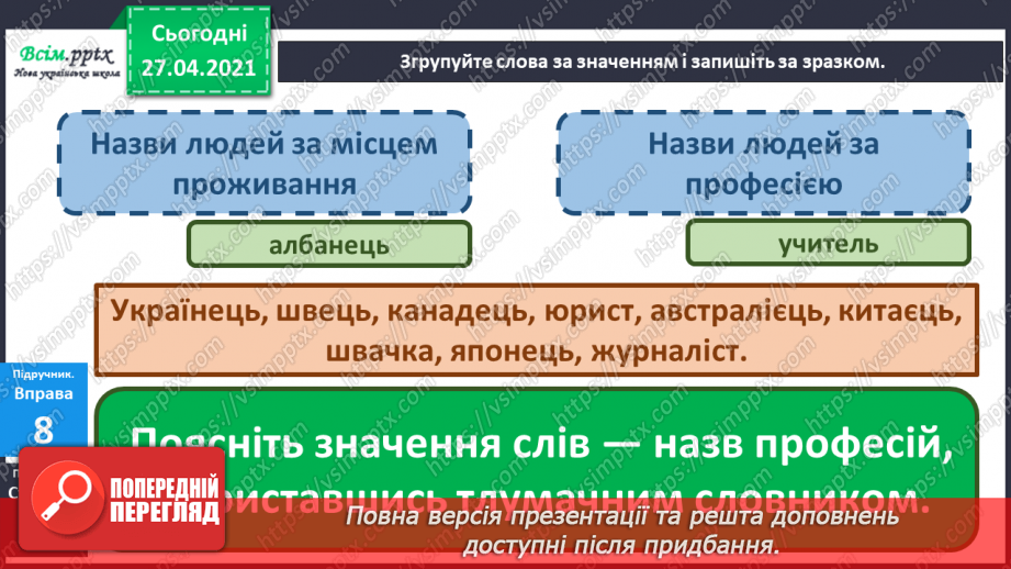 №020 - Розподіляю слова на групи. Робота з тлумачним словни­ком. Навчальний діалог15