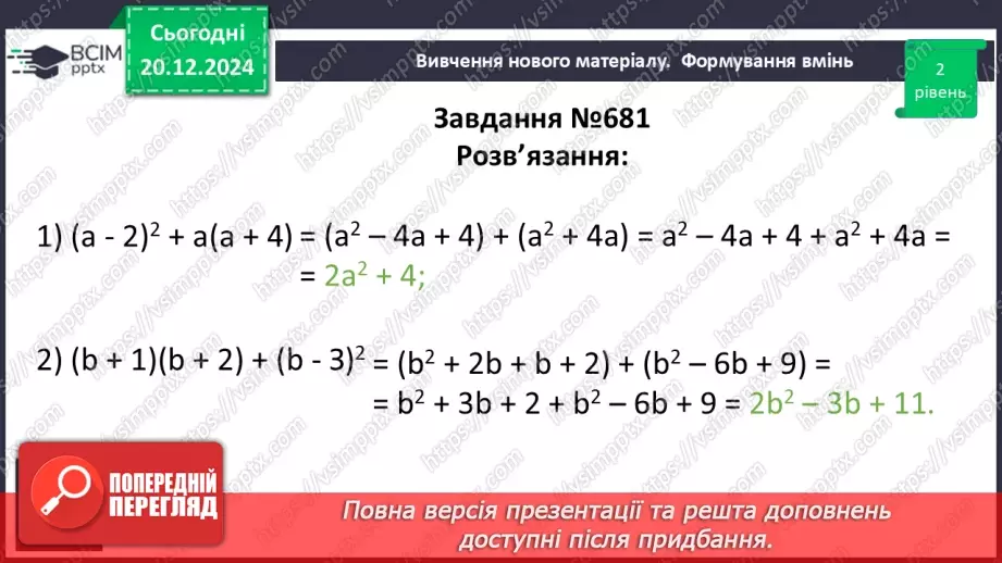 №049 - Квадрат суми і квадрат різниці.20 №049 - Квадрат суми і квадрат різниці.20