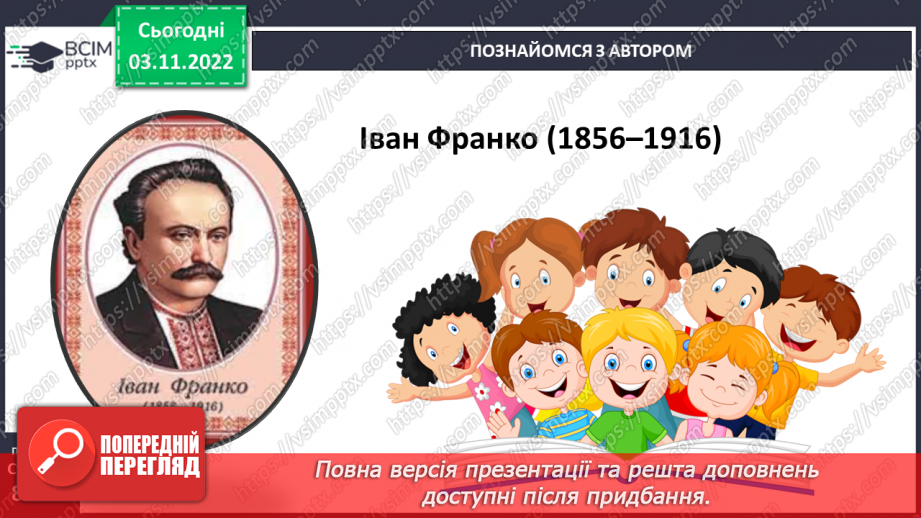 №24 - І.Франко. „Фарбований Лис". Зміст казки, головні і другорядні персонажі. Зв’язок літературної казки з фольклорною7 №24 - І.Франко. „Фарбований Лис". Зміст казки, головні і другорядні персонажі. Зв’язок літературної казки з фольклорною7