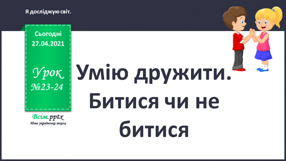 №023 - 024 - Умію дружити. Битися чи не битися0