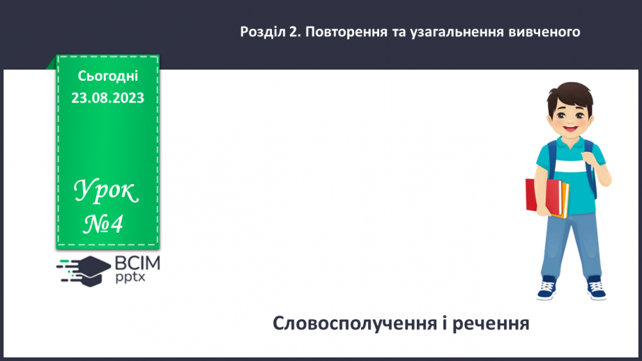 №004 - Словосполучення і речення0