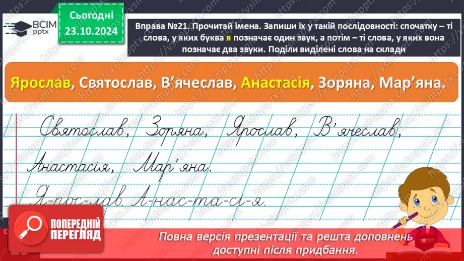 №038 - Навчаюся писати імена, по батькові, прізвища. Доповнен­ня речень.14