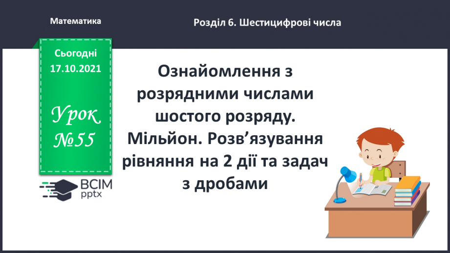 №044 - Ознайомлення з розрядними числами шостого розряду. Мільйон. Розв’язування рівняння на 2 дії та задач з дробами.0 №044 - Ознайомлення з розрядними числами шостого розряду. Мільйон. Розв’язування рівняння на 2 дії та задач з дробами.0