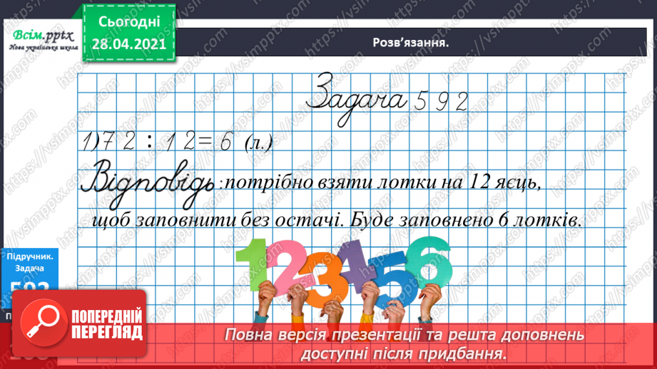 №143 - Повторення множення на розрядні числа. Письмове множення на розрядне число виду 13 • 60. Розв’язування нерівностей.21