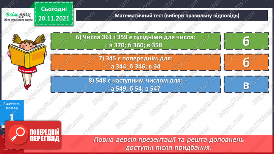 №061 - Місце числа в натуральному ряді. Порівняння чисел.13