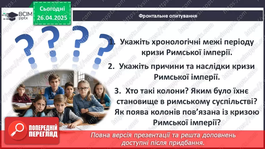 №64 - Кризові явища в Римській імперії22 №64 - Кризові явища в Римській імперії22