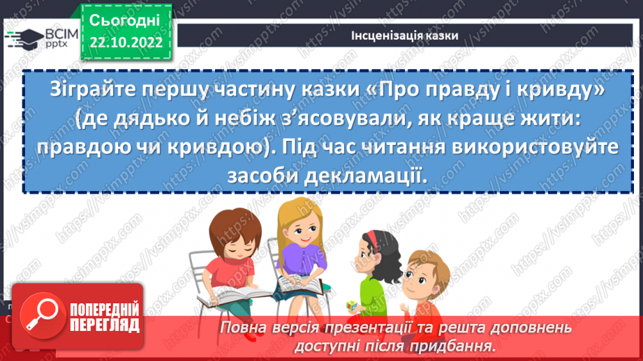 №19 - Пошуки правди в народній казці «Про правду і кривду».19