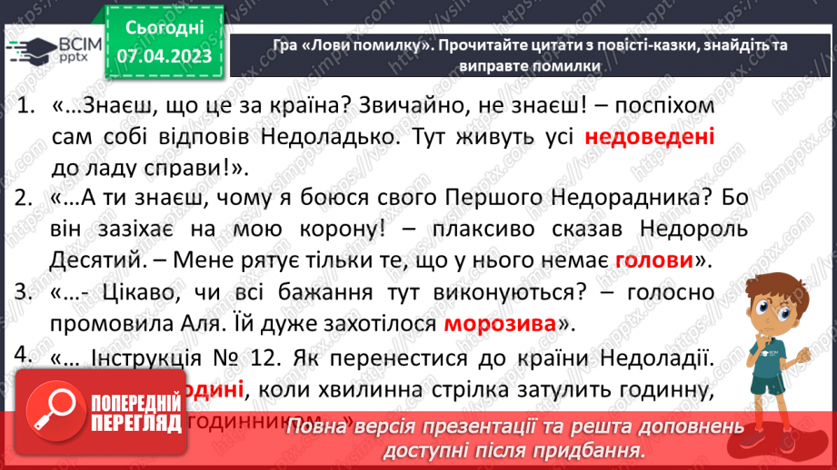 №61 - Добро і зло в повісті-казці Галини Малик «Незвичайні пригоди Алі в країні Недоладії».17 №61 - Добро і зло в повісті-казці Галини Малик «Незвичайні пригоди Алі в країні Недоладії».17