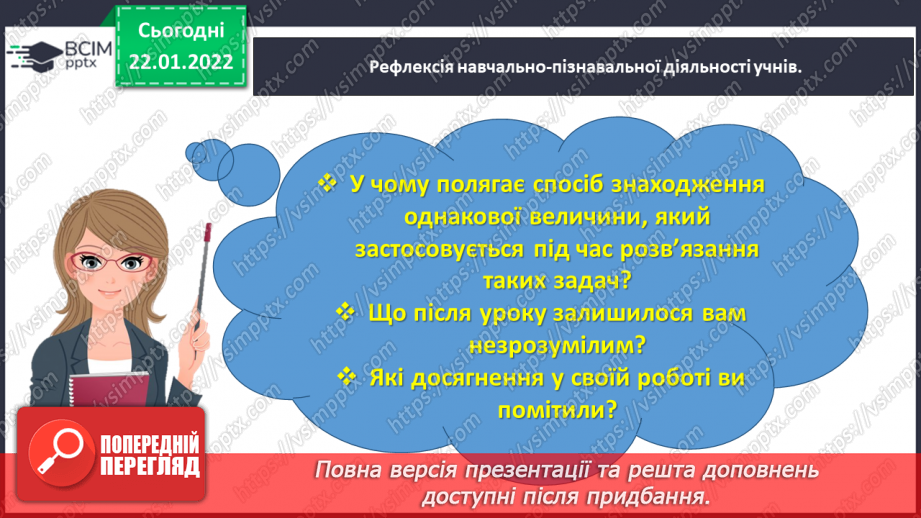 №098 - Розв’язуємо задачі на знаходження однакової величини за двома різницями43