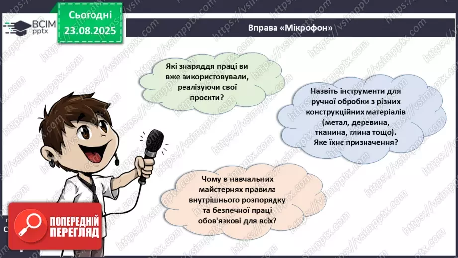 №01 - Правила внутрішнього розпорядку в шкільній майстерні. Правила безпечної праці. Правила виробничої санітарії та особистої гігієни.8 №01 - Правила внутрішнього розпорядку в шкільній майстерні. Правила безпечної праці. Правила виробничої санітарії та особистої гігієни.8