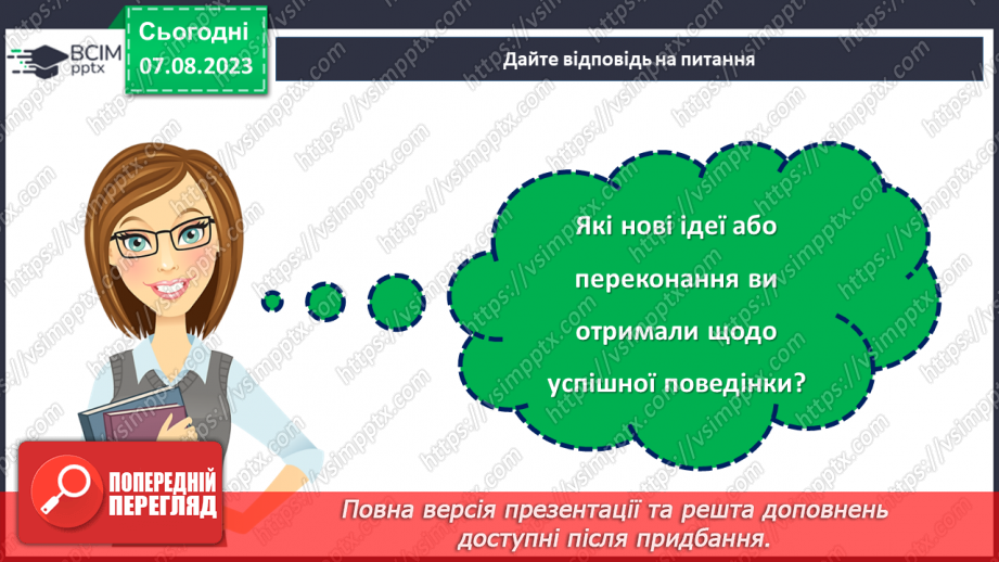 №04 - Ключі до успішної поведінки: золоті правила.25