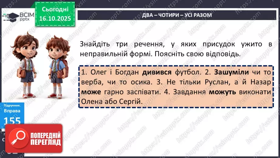 №026 - П/О. ГР1, ГР2. Узгодження головних членів речення.8 №026 - П/О. ГР1, ГР2. Узгодження головних членів речення.8