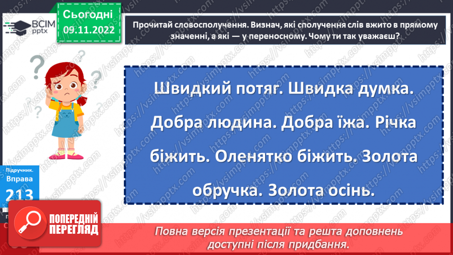 №052-53 - Пряме й переносне значення слів. Дослідження мовних явищ.18