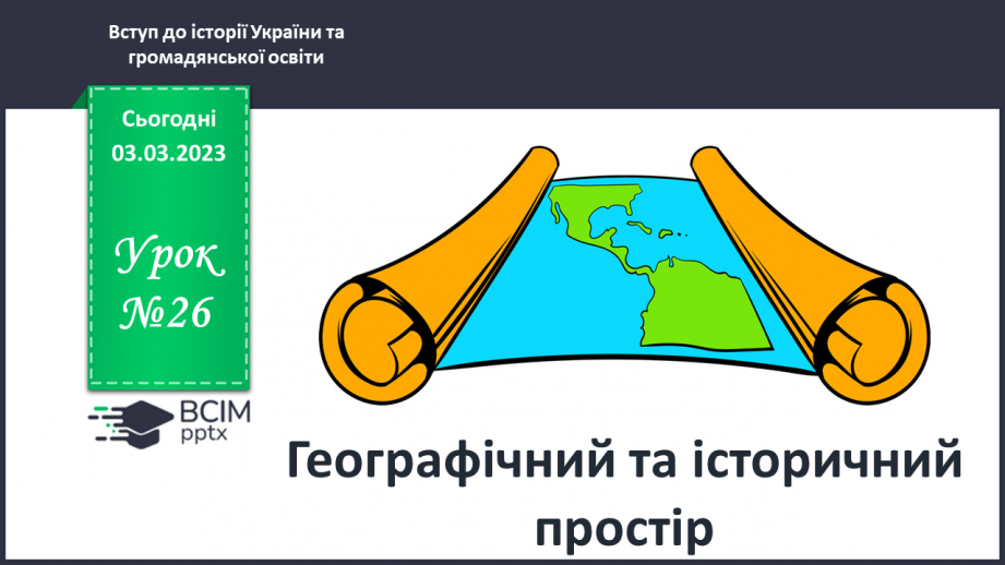 №26 - Географічний та історичний простір.0