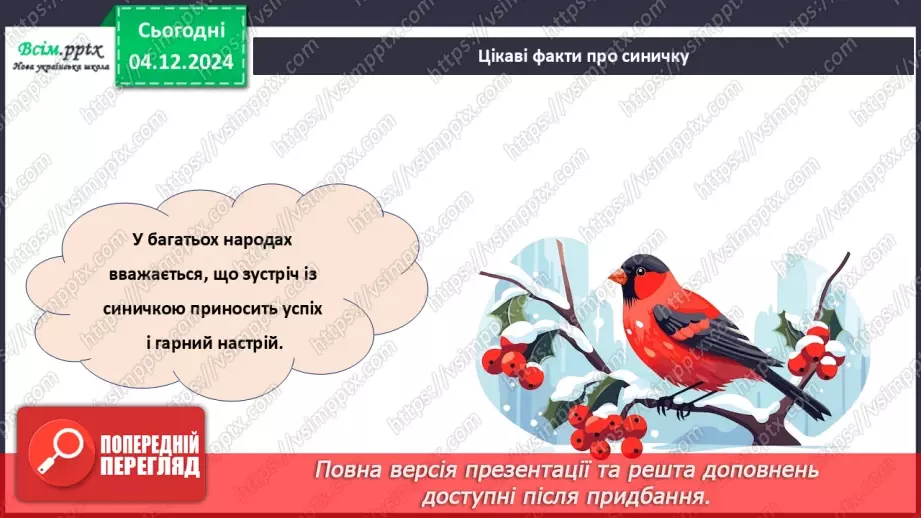 №15 - Прикраси з паперу. Оздоблення виробів із паперу. Виготов­лення новорічної іграшки з паперу. Проєктна робота «Синичка».23