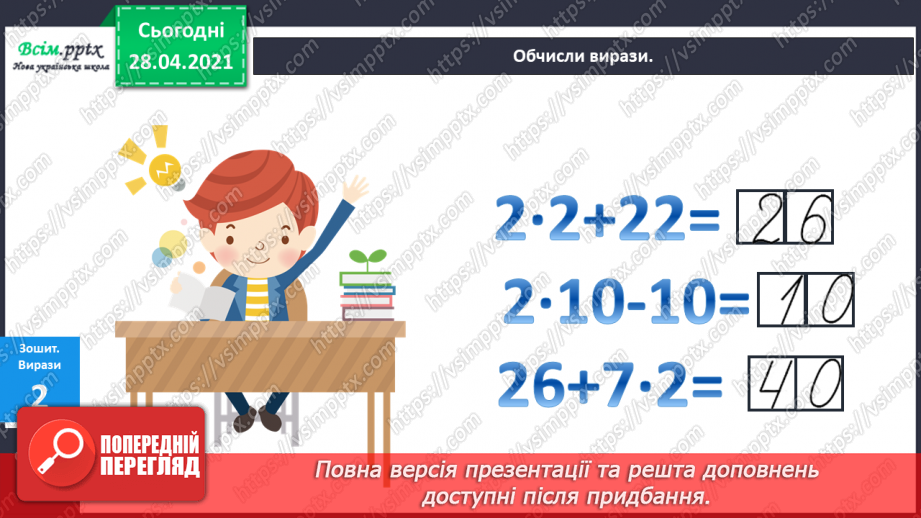 №019 - Таблиця множення числа 2. Парні та непарні числа. Розв’язування задач за коротким записом.27