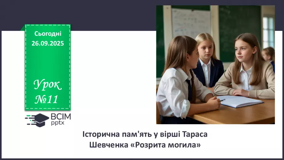 №11 - П/О. ГР1, ГР2, ГР3, ГР4. Історична пам’ять у вірші Тараса Шевченка «Розрита могила»0 №11 - П/О. ГР1, ГР2, ГР3, ГР4. Історична пам’ять у вірші Тараса Шевченка «Розрита могила»0