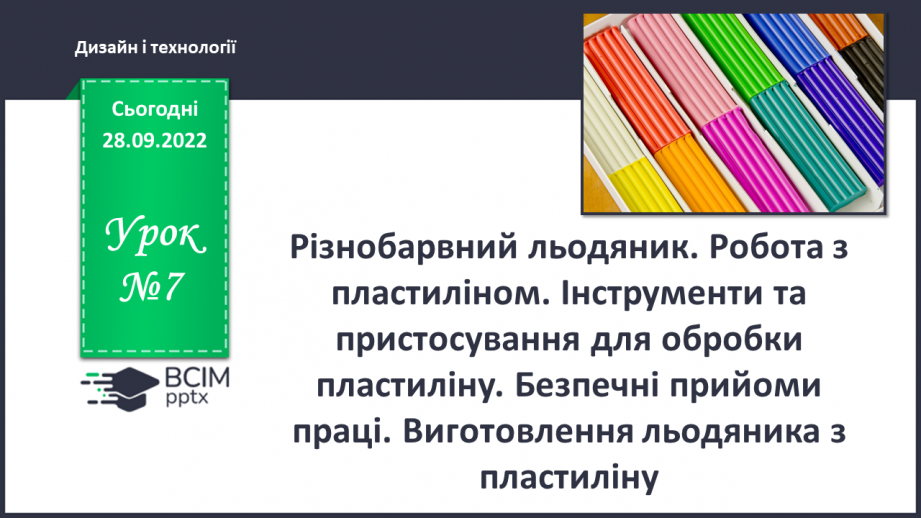 №07 - Різнобарвний льодяник. Робота з пластиліном. Ін-струменти та пристосування для обробки пластиліну. Без-печні прийоми праці.0