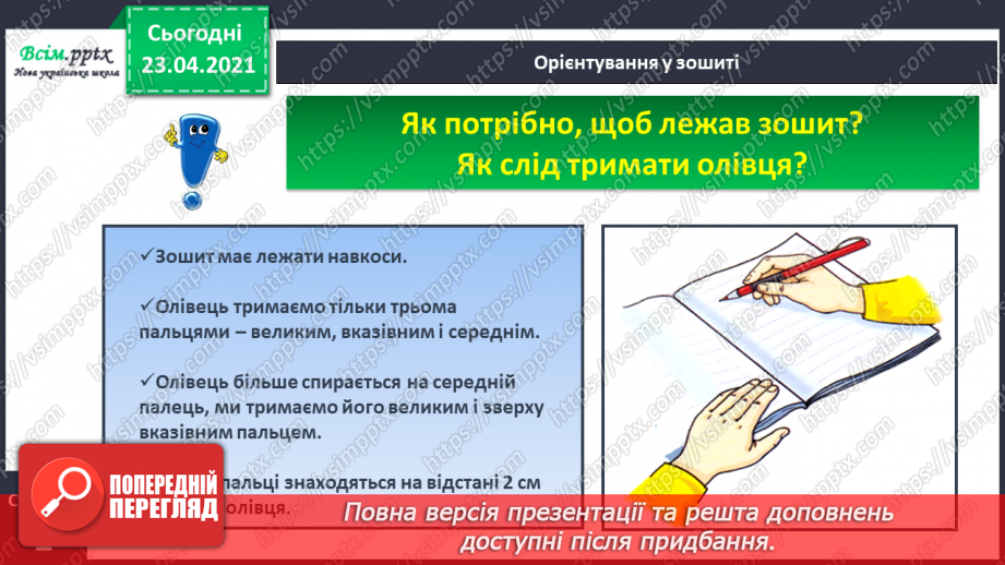 №002 - Усне і писемне мовлення. Прилади, що допомагають передавати повідомлення. Орієнтування на сторінці зошита (праворуч, ліворуч)25