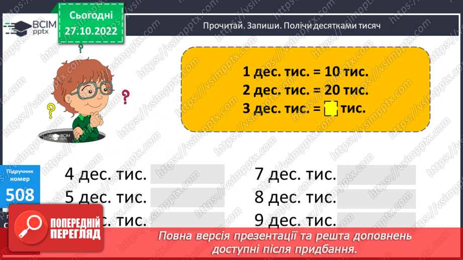 №053 - Розряди. Одиниці тисяч, десятки тисяч15 №053 - Розряди. Одиниці тисяч, десятки тисяч15