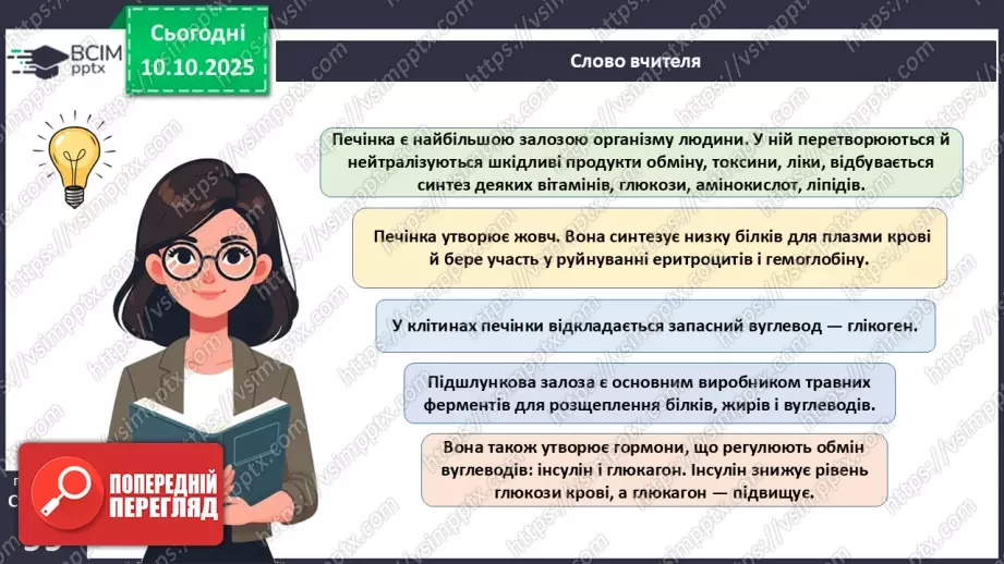 №024 - Травлення в кишці. Травні залози: печінка та підшлункова залоза.10 №024 - Травлення в кишці. Травні залози: печінка та підшлункова залоза.10