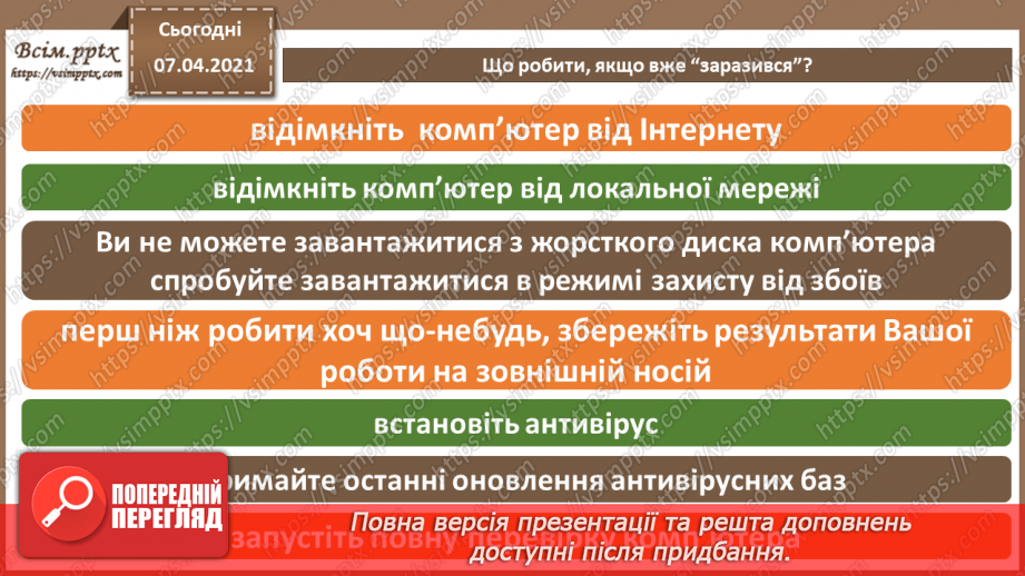 №06 - Тема. Основні дії для захисту персональних комп’ютерів від шкідливого програмного забезпечення.10