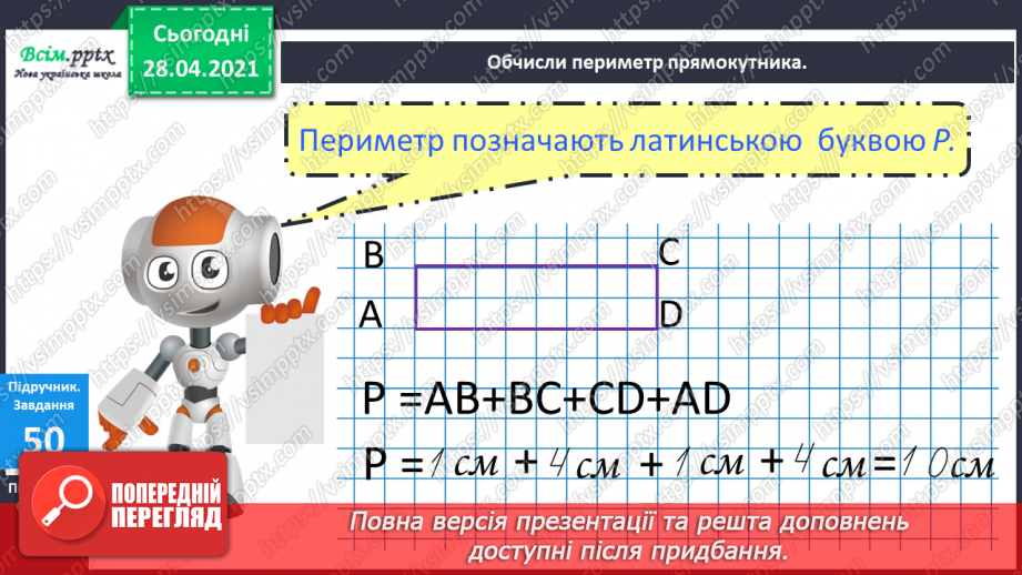 №006 - Задачі на різницеве порівняння. Буквені та числові вирази. Периметр.21