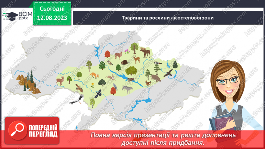 №46 - Степ, лісостеп, луки, поля (лани).14 №46 - Степ, лісостеп, луки, поля (лани).14