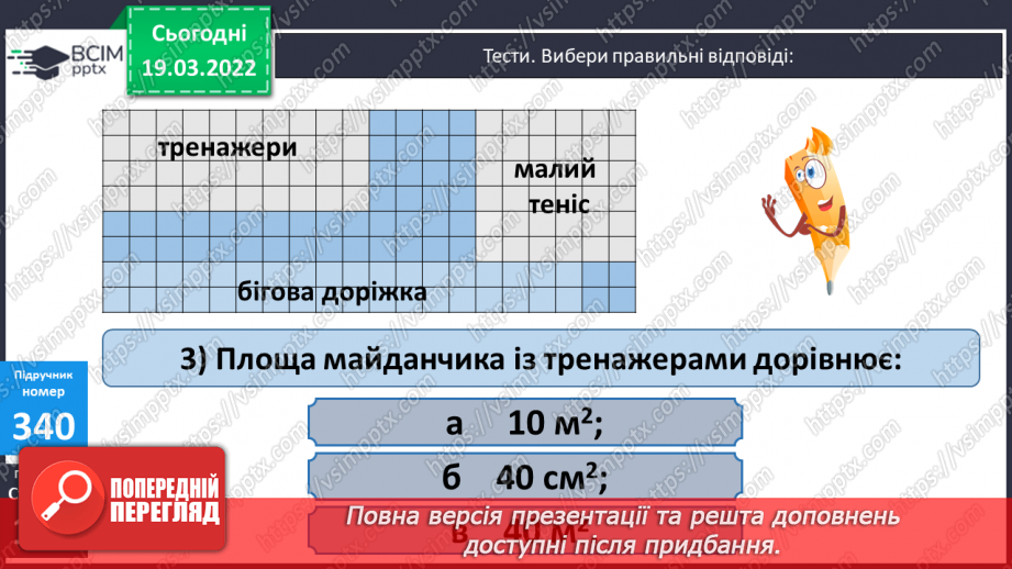 №130 - Підбір довжини і ширини прямокутника за відомою його площею. Креслення плану у зменшеному вигляді. Розв'язування задач.19