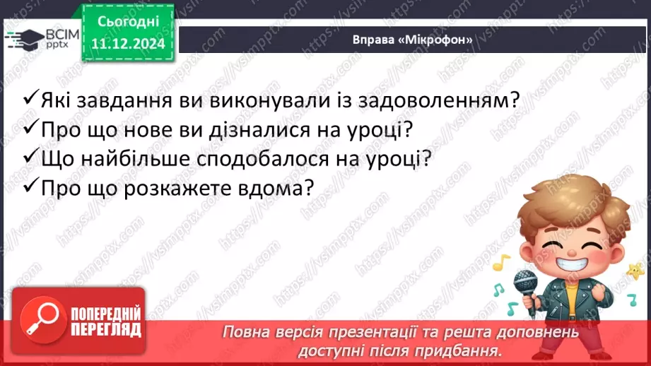 №064 - Узагальнення і систематизація знань учнів. Що я знаю? Що я вмію?17