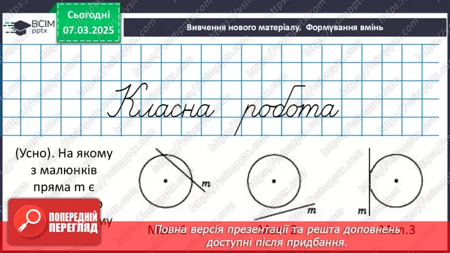 №52 - Дотична до кола, її властивості.9 №52 - Дотична до кола, її властивості.9